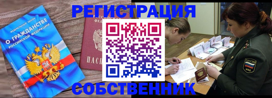 прописка от собственника в Полярных Зорях